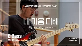 마커스워십 - 내 마음 다해 (E.Bass / 정진웅 연주) My heart sings praises