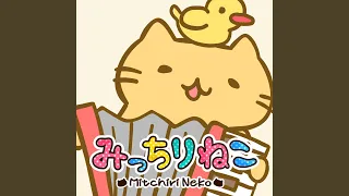 みっちりねこマーチ