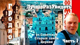 Гродно за один день. Беларусь. Улица Советская, соборы, cтарый замок.  Лучше раз увидеть. Часть 1.