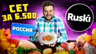 УДИВИТЕЛЬНЫЙ сет в самом ВЫСОКОМ ресторане / 9 НЕОБЫЧНЫХ блюд за 6500 рублей / Обзор ресторана Ruski