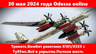 30 мая 2024 года Odessa online.Тревога.Бомбят ракетами Х101/Х555 с Ту95мс.Всё в укрытие.Полная жесть