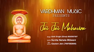 Jai Jai Mahavira | Mahavir Janam Kalyanak Songs | Amit Singhi Sirsa | Latest Mahavir Swami Song |