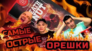 Самые ОСТРЫЕ орешки / Death Nut Challenge - Челлендж !!!