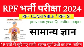 🔥 आरपीएफ SI CONSTABLE  2024!आरपी एफ GK GS IMPORTANT QUESTIONS! 🔥  आरपी एफ GK GS MCQ।