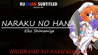 Naraku No hana (Higurashi ni naku koro ni op 2) russian subtitles