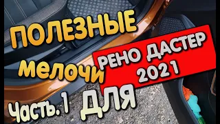 Доработки и полезные мелочи для нового Рено Дастер 2021 NEW ч.1