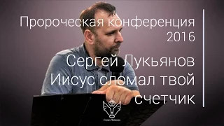 Сергей Лукьянов - Иисус сломал твой счетчик