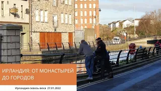 ИРЛАНДИЯ: ОТ МОНАСТЫРЕЙ ДО ГОРОДОВ