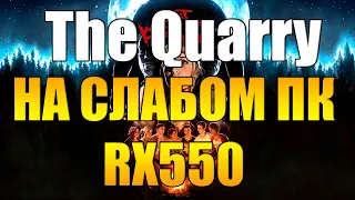 The Quarry на слабом пк RX550