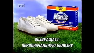 Реклама Порошок Domestos 1997-1998