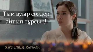 Әкем дұрыс айтыпты І Жүрегімнің жауһары