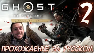 Ghost of Tsushima director's cut PC ПРОХОЖДЕНИЕ НА РУССКОМ НА ПК #2