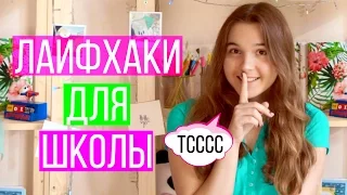 Back To School: ШКОЛЬНЫЕ ЛАЙФХАКИ // ЛАЙФХАКИ ДЛЯ ШКОЛЫ + Шпаргалки