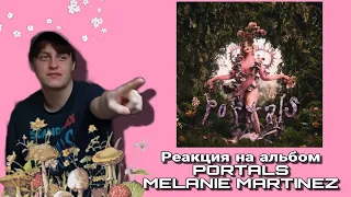 Реакция на альбом "PORTALS" - Melanie Mertinez