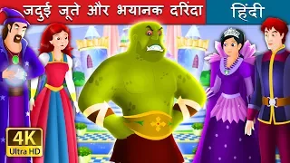 जदुई जूते और भयानक दरिंदा | The Beast Slayer Story in Hindi I @HindiFairyTales