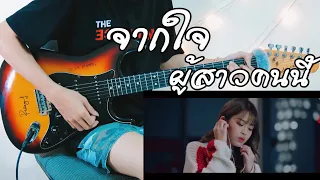 จากใจผู้สาวคนนี้ Ost. ไทบ้าน x BNK48【Cover Guitar】Mos Peerapat