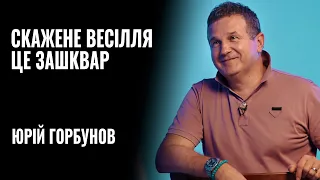 «Скажене весілля» - це зАшквар. Юрій Горбунов || РОЗМОВА