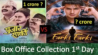 Farki Farkii vs Puja Sarki  1st Day Box Office Collection//Anmol Kc,Aryan Sigdel,Pradeep Khadka,Paul