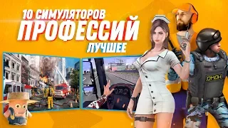 10 Симуляторов профессий которые лучше реальной работы!