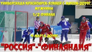 «РОССИЯ»-«ФИНЛЯНДИЯ»1/2 ФИНАЛА-МУЖЧИНЫ-ХОККЕЙ С МЯЧОМ-УНИВЕРСИАДА-2019/9 МАРТА/