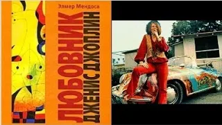 Любовник Дженис Джоплин. Аудиокнига. Элмер Мендоса. Janis Joplin.