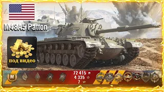 M48A5 Patton Лучший бой world of tanks / Раздача голды WoT / м48 паттон, м48а5 паттон, wot m48a5