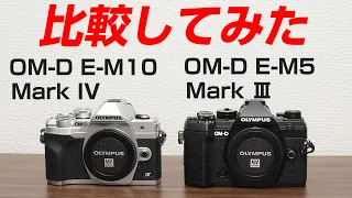 OLYMPUS OM-D EM-10 markⅣ OM-D EM-5 markⅢ比較してみた