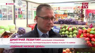 Более 600 тонн овощей и фруктов купили химчане по акции «Единые низкие цены»