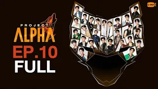 [Eng Sub] รายการ PROJECT ALPHA EP.10 [FULL EP] | 19.02.2023 | #ProjectAlphaTHEP10