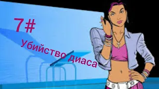 Прохождение gta vice city 7# убийство диаса.