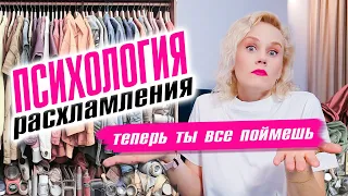 Психология расхламления! Теперь ты все поймешь !