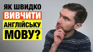 Як швидко вивчити англійську мову?