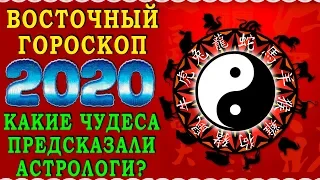 КИТАЙСКИЙ ГОРОСКОП  на 2020 год ПО ГОДУ РОЖДЕНИЯ. Какой твой знак зодиака по Восточному гороскопу