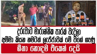 දරුවාට මාරාන්තික පාරක් වැදිලා | අම්මා කියන නමටත් ලැජ්ජාවක් මේ වගේ ගෑණු ගීතා හොඳම එකෙන් දෙයි | geetha