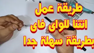 صنع انتنا واي فاي قوية لالتقاط الشبكات البعيده