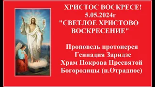 5.05.2024г "СВЕТЛОЕ ХРИСТОВО ВОСКРЕСЕНИЕ" Проповедь протоиерея Геннадия Заридзе