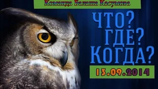 Что? Где? Когда? Осенняя серия игр. Игра вторая (13.09.2014). Команда Балаша Касумова