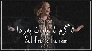 Adele set fire to the rain kurdish subtitle & lyrics