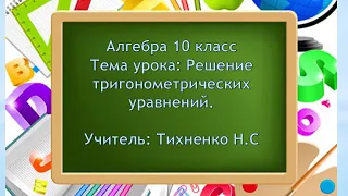 Алгебра 10 класс. Тема урока: Решение тригонометрических уравнений.