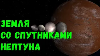 Что, если у Земли появятся крупнейшие спутники Нептуна (universe sandbox 2)