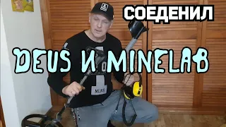 Как я соеденил DEUS2 с MINELAB EQUINOX. Разрыв шаблонов