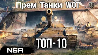 Лучшие ПРЕМ ТАНКИ World of Tanks ! Какой премиум танк WoT купить? ТОП-10 Премы WoT 8-го уровня!