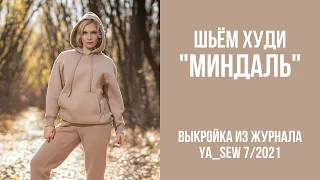 1/15.  Худи "МИНДАЛЬ". Видеоинструкция к журналу Ya_Sew 7/2021