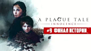 ФИНАЛ ИГРЫ - A PLAGUE TALE INNOCENCE ПРОХОЖДЕНИЕ