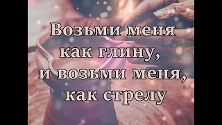 "Возьми меня как глину"