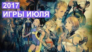 Лучшие игры 2017 года | Во что поиграть в июле