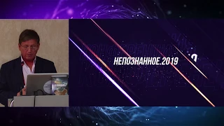 НЕПОЗНАННОЕ.2019 Дмитрий АРЛИМОВ о новых методиках в медицине