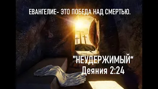 Как перестать бояться смерти. Откуда фраза : "Христос Во Истину Воскрес! В чем суть Евангелия.