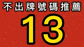 【8/22】🎉 賀🎉上期會員命中⭐⭐06.25跟6尾｜會員跟公開五支不出牌全過關｜週牌命中⭐07｜招財貓539低機不出牌🐱