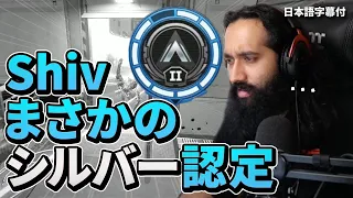 【ソロランクの闇】なにがあった？まさかのシルバー2認定されてしまうShiv【日本語字幕付き】